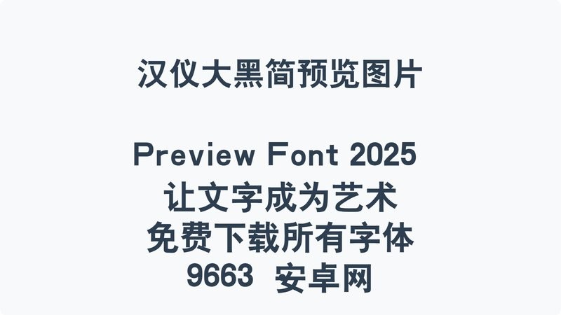 汉仪大黑简体ttf中文字体 免费版 0