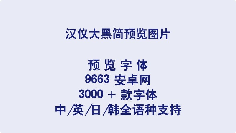 汉仪大黑简体ttf中文字体 免费版 1