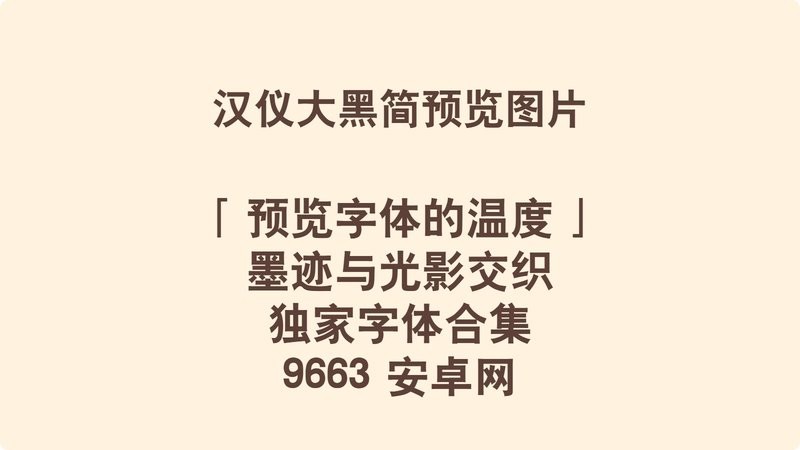 汉仪大黑简体ttf中文字体 免费版 2