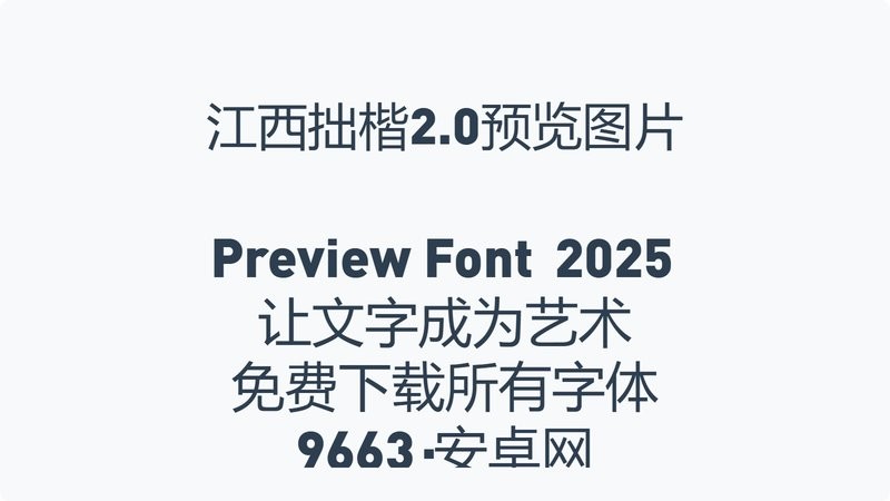 江西拙楷体免费字体 最新版 0