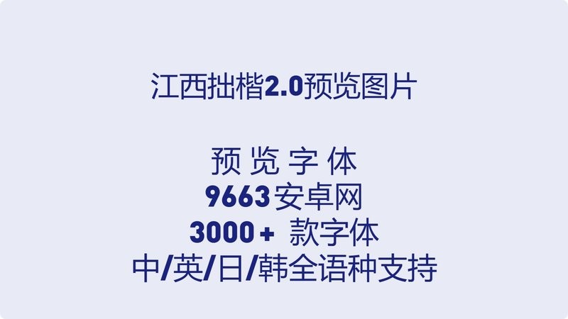 江西拙楷体免费字体 最新版 1