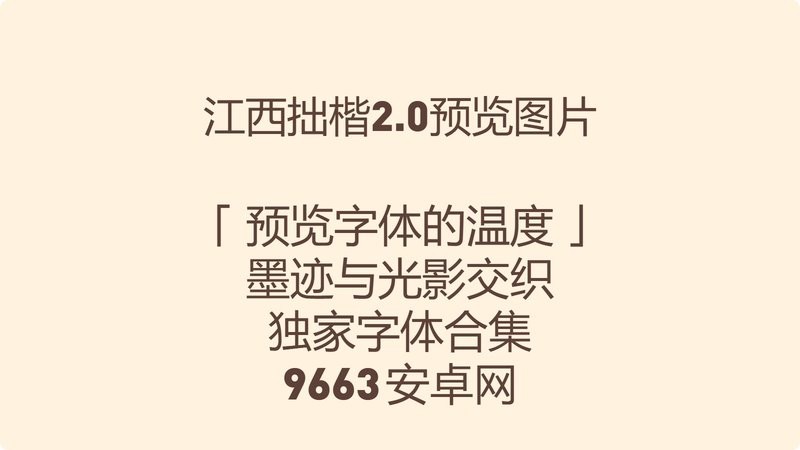 江西拙楷体下载安装