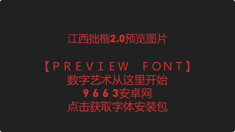 江西拙楷体免费字体 最新版 2
