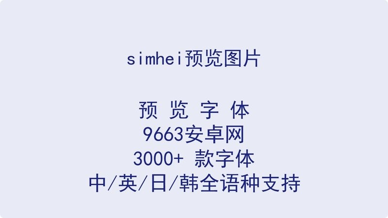 标准黑体字体 ttf版 2
