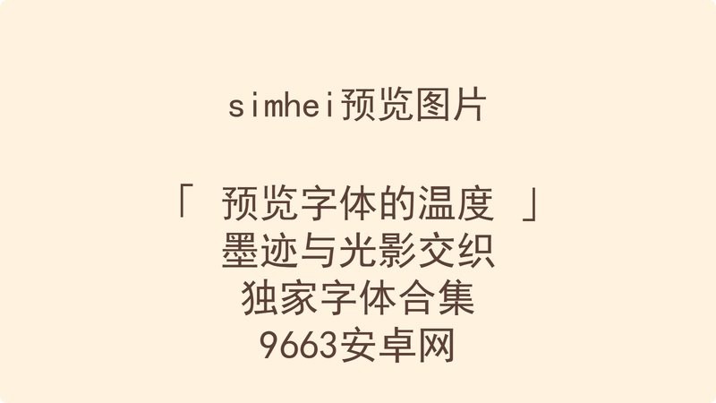 标准黑体字体 ttf版 1