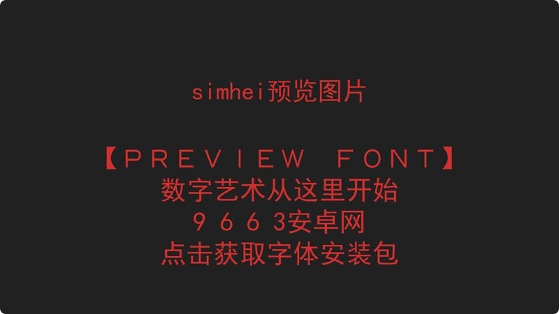 标准黑体字体 标准黑体免费下载