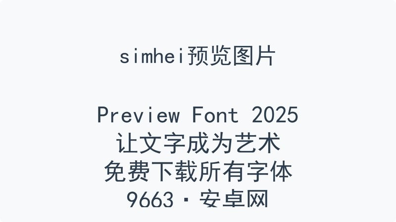 标准黑体字体 ttf版 0