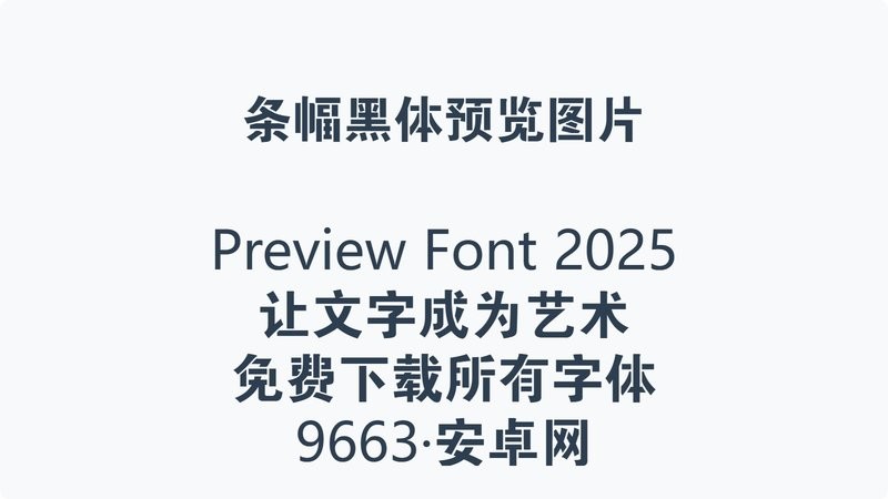 条幅黑体字体 最新版 0