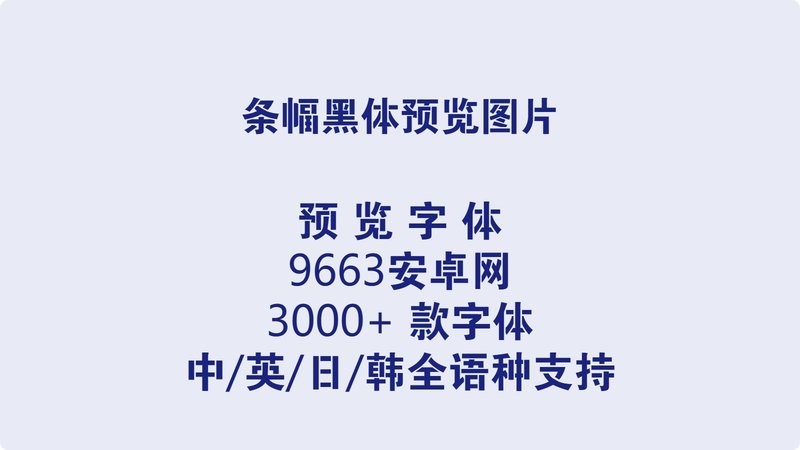条幅黑体字体 最新版 1