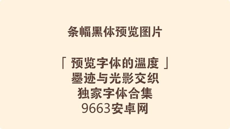 条幅黑体下载