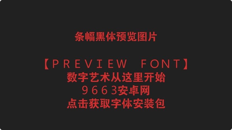 条幅黑体字体 最新版 2