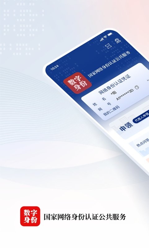 国家网络身份认证最新版2026 v1.2.39 安卓版 1