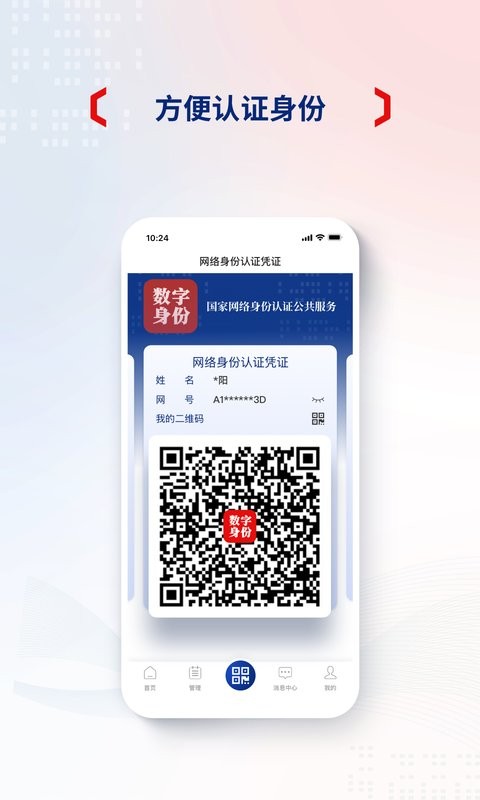 国家网络身份认证app官方下载
