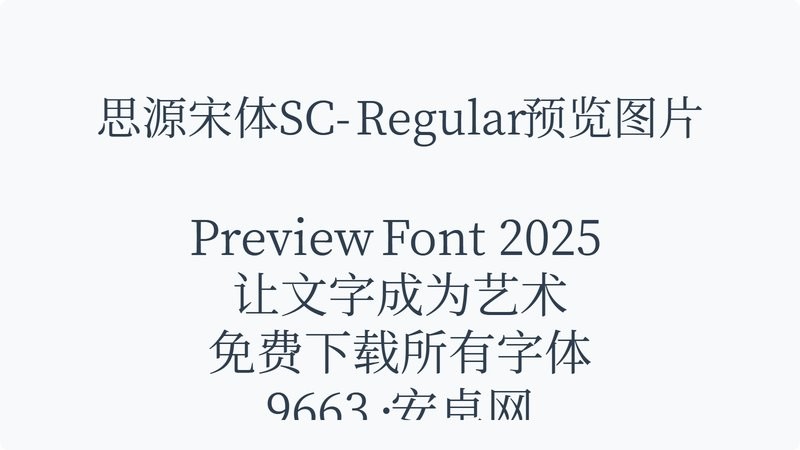 source han serif sc(思源宋体) 免费版 0