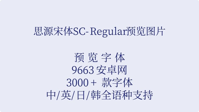source han serif sc(思源宋体) 免费版 1