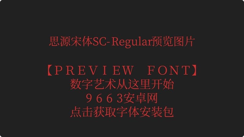source han serif sc(思源宋体) 免费版 2