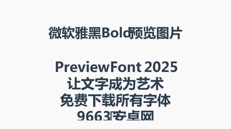 微软雅黑bold粗体字 ttf 0