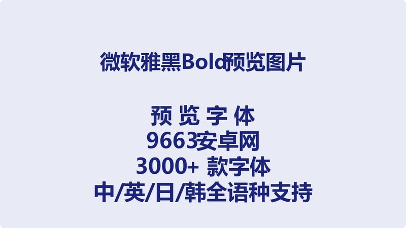 微软雅黑bold粗体字 ttf 1