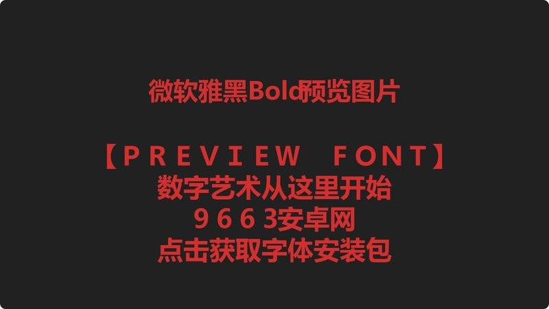 微软雅黑bold粗体字 微软雅黑bold粗体