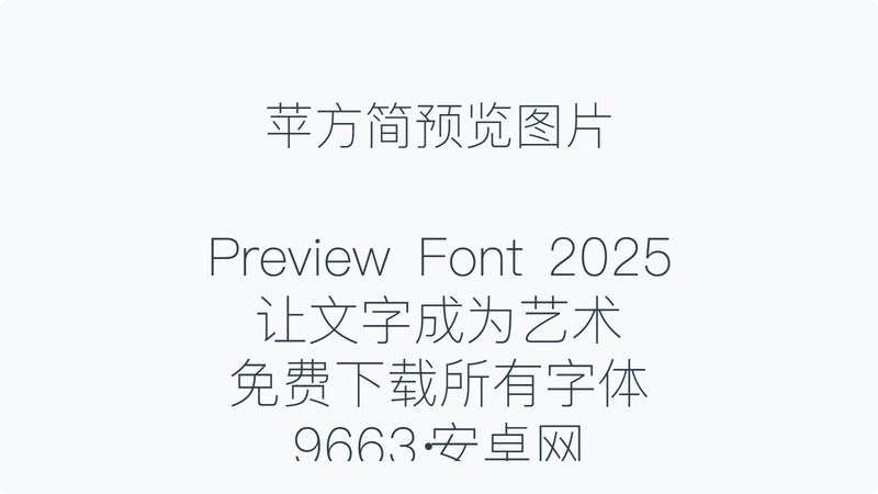 苹方简常规体 中文版 0