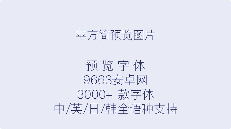 苹方简常规体 中文版 1