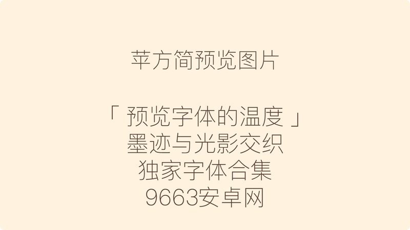 苹方简常规体 中文版 2