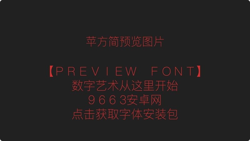 苹方简常规体 苹方简字体下载