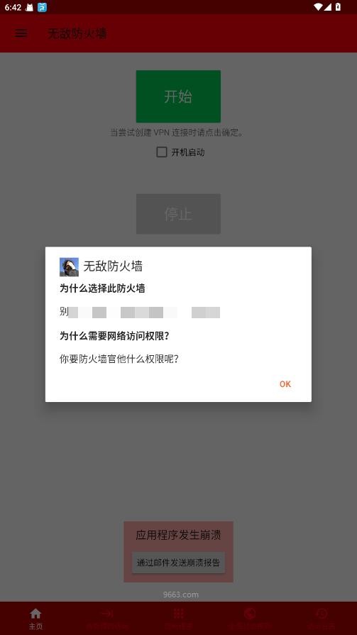 无敌防火墙软件 v9.9.9 安卓版 1