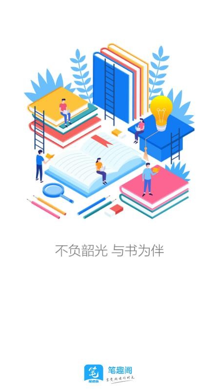 笔趣阁极速版免费无广告 笔趣阁极速版app官方下载