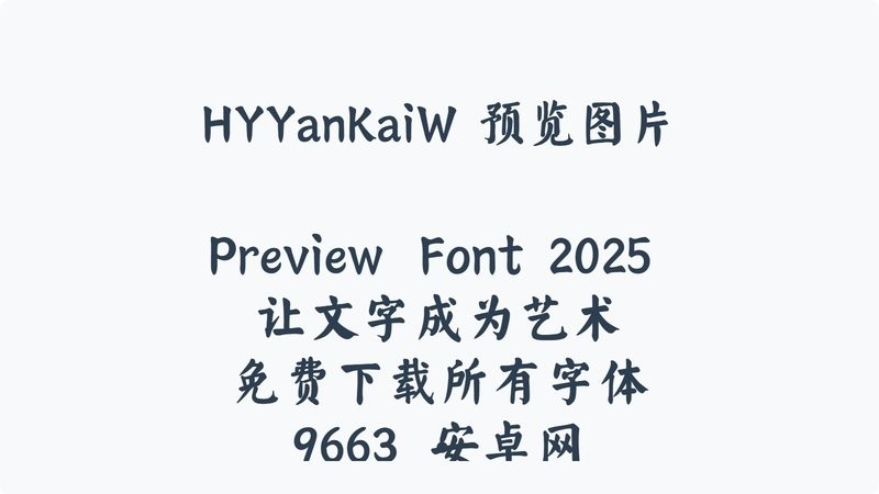 汉仪颜楷w字体ttf版 免费版 0