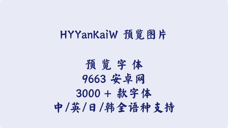 汉仪颜楷w字体ttf版 免费版 2