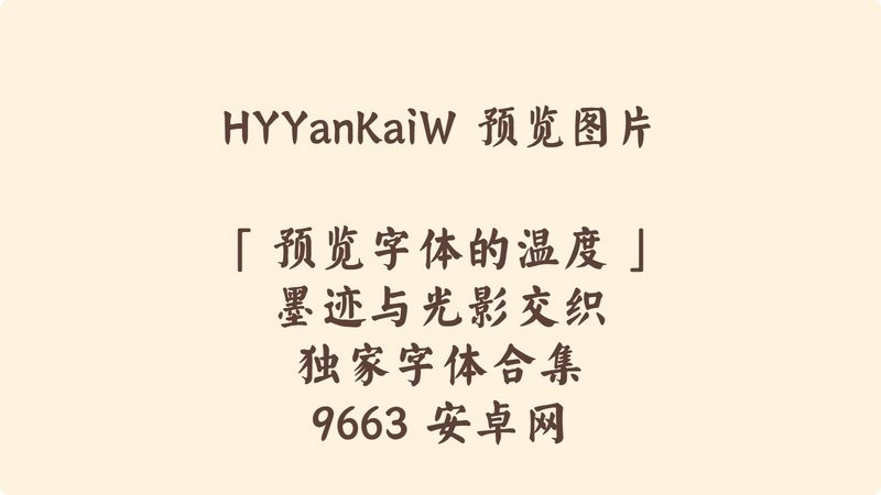 汉仪颜楷w字体ttf版 免费版 1