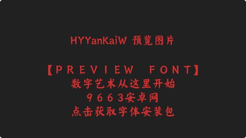 汉仪颜楷w字体ttf版 汉仪颜楷w字体下载