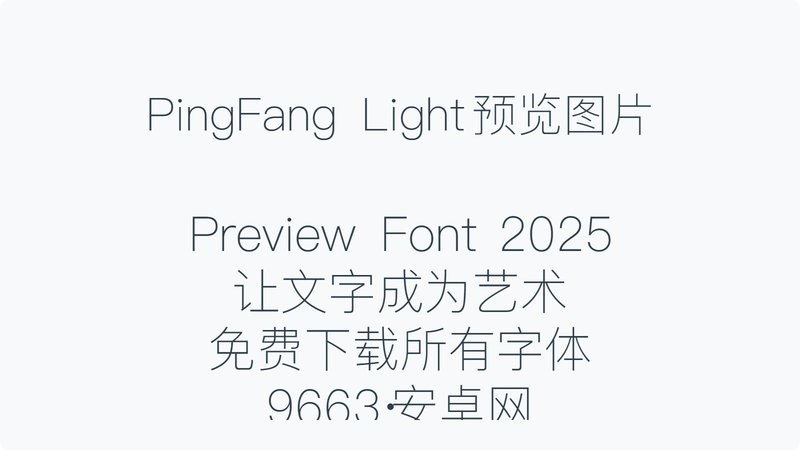 pingfang sc light 免费版 0