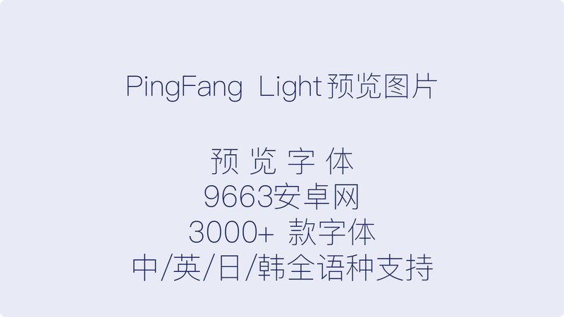 pingfang sc light 免费版 2