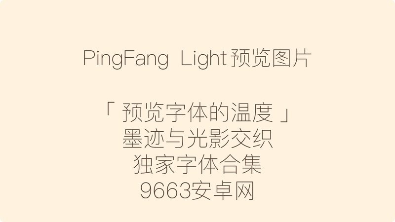 pingfang sc light 免费版 1