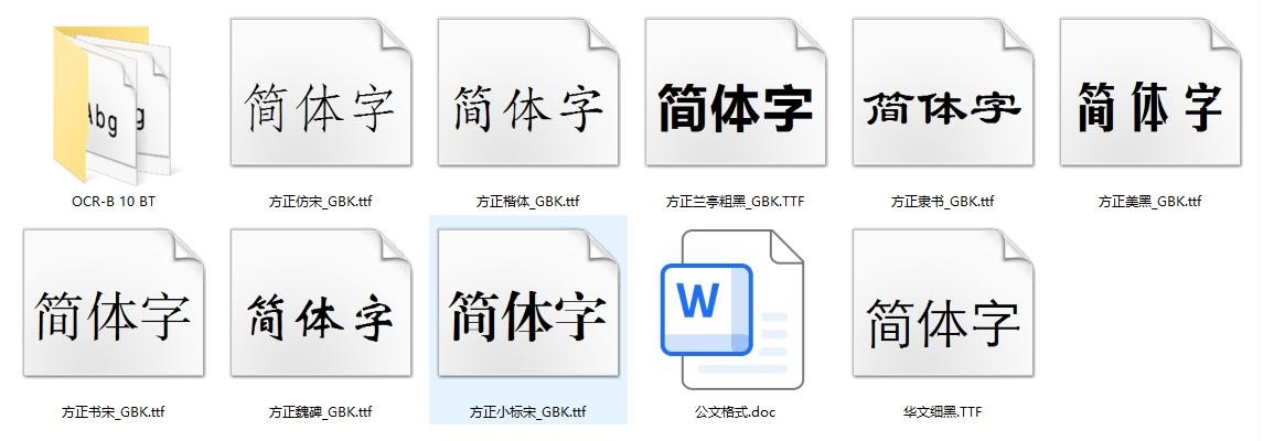 行政机关办公常用字体下载