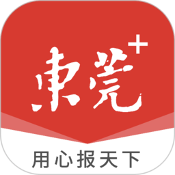 东莞+客户端