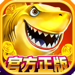 电玩捕鱼ios版