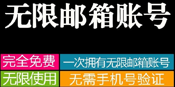无限邮箱