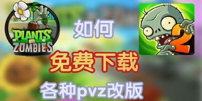 植物大战僵尸改版