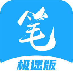 笔趣阁极速版免费无广告