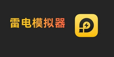 雷电模拟器
