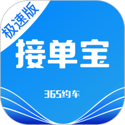 365约车车主极速版最新版