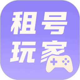 租号玩家登号器