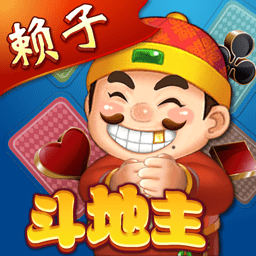 赖子山庄斗地主游戏