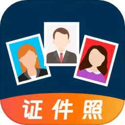 自助证件照手机版