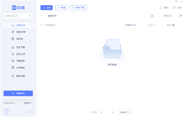 123云盘PC版 123云盘电脑版下载
