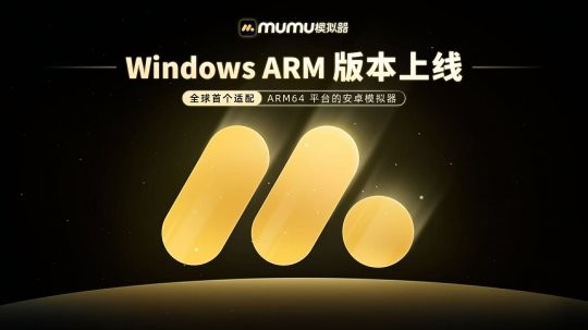 网易MuMu模拟器Arm版 MuMu模拟器Arm版