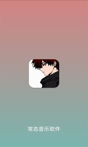 常态音乐软件 v1.1.1 安卓最新版 0